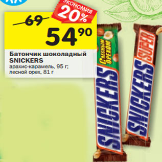 Акция - Батончик шоколадный SNICKERS