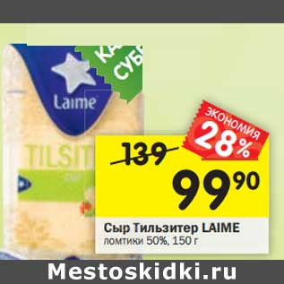 Акция - Сыр Тильзитер LAIME ломтики 50%