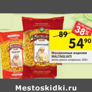 Акция - Макаронные изделия Maltagliati