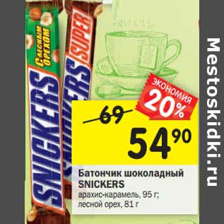 Акция - Батончик шоколадный SNICKERS