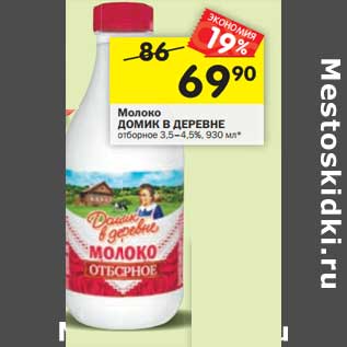 Акция - Молоко Домик в деревне отборное 3,5-4,5%