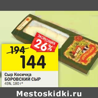 Акция - Сыр Косичка Боровский сыр 45%