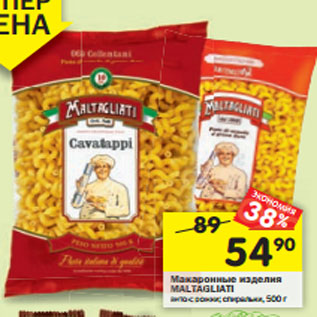 Акция - Макаронные изделия Maltagliati