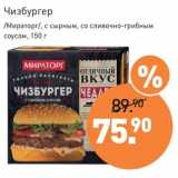 Магазин:Мираторг,Скидка:Чизбургер /Мираторг/ с сырным, со сливочно-грибным соусом 