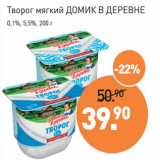 Мираторг Акции - Творог мягкий Домик в деревне 0,1% / 5,5%