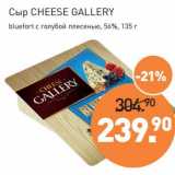 Мираторг Акции - Сыр Cheese Gallery bluefort с голубой плесенью 56%