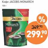 Мираторг Акции - Кофе Jacobs Monarch 
