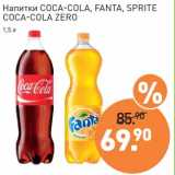 Магазин:Мираторг,Скидка:Напитки Coca-Cola /Fanta / Sprite /Coca-Cola Zero 