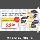 Авоська Акции - Продукт творожный "Даниссимо" от 5,4%