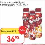 Авоська Акции - Йогурт питьевой "Чудо" 2,5%