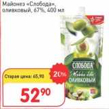 Авоська Акции - Майонез "Слобода" оливковый 67%