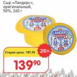 Авоська Акции - Сыр "Ландерс" оригинальный 50%