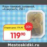 Авоська Акции - Язык говяжий, заливной "А вкусно"