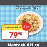 Магазин:Авоська,Скидка:Плов «По-узбекски» «А вкусно»