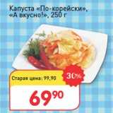 Авоська Акции - Капуста "По-корейски" "А вкусно"