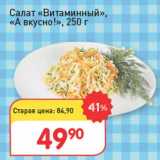 Авоська Акции - Салат "Витаминный" "А вкусно"