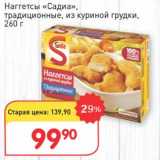 Магазин:Авоська,Скидка:Наггетсы «Садиа» традиционные, из куриной грудки
