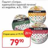 Магазин:Авоська,Скидка:Паштет «Сетра» куриный /из куриной печени /из индейки ж.б. 