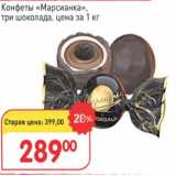 Магазин:Авоська,Скидка:Конфеты «Марасинка» три шоколада 