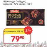 Магазин:Авоська,Скидка:Шоколад «Победа» горький 72% какао
