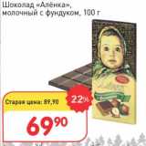 Магазин:Авоська,Скидка:Шоколад «Аленка» молочный с фундуком 