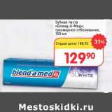 Авоська Акции - Зубная паста "Бленд-а-мед" трехмерное отбеливание 