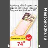 Авоська Акции - Карбонад "По-Егорьевски" , варено-копченый, нарезка Егорьевская фабрика 