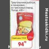 Магазин:Авоська,Скидка:Треугольники рыбные, в панировке, из тресковых пород, Полар