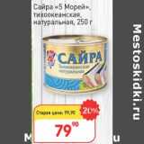 Магазин:Авоська,Скидка:Сайра «5 Морей» тихоокеанская, натуральная