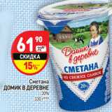 Магазин:Дикси,Скидка:Сметана
ДОМИК В ДЕРЕВНЕ
20%