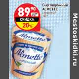 Магазин:Дикси,Скидка:Сыр творожный
ALMETTE
сливочный