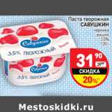 Магазин:Дикси,Скидка:Паста творожная
САВУШКИН

3,5%