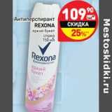 Магазин:Дикси,Скидка:Антиперспирант
REXONA
яркий букет
спрей