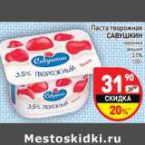 Магазин:Дикси,Скидка:Паста творожная
САВУШКИН

3,5%