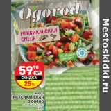 Магазин:Дикси,Скидка:Смесь
МЕКСИКАНСКАЯ
O’GOROD
замороженная