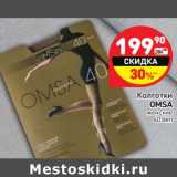 Магазин:Дикси,Скидка:Колготки
OMSA
женские
40 den