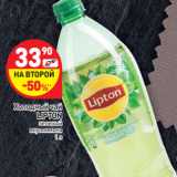 Магазин:Дикси,Скидка:Холодный чай
LIPTON
зеленый
вкус лимона