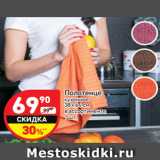 Магазин:Дикси,Скидка:Полотенце
кухонное
38 х 64 см
в ассортименте