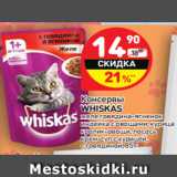 Магазин:Дикси,Скидка:Консервы
WHISKAS
