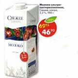 Магазин:Пятёрочка,Скидка:Молоко ультра пастеризованное, Свежее завтра 3,2%