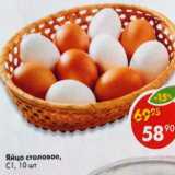 Магазин:Пятёрочка,Скидка:Яйцо куриное, столовое С0, 10 шт