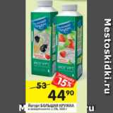 Магазин:Перекрёсток,Скидка:Йогурт БОЛЬШАЯ КРУЖКАв ассортименте 2,5%, 500 г