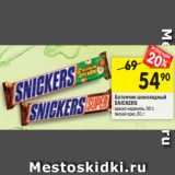 Магазин:Перекрёсток,Скидка:Батончик шоколадный
SNICKERS
арахис-карамель, 95 г; лесной орех, 81 г 