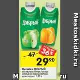 Магазин:Перекрёсток,Скидка:Напитки ДОБРЫЙ сок яблоко; томат; нектар
апельсин; персик-яблоко; мультифрукт, 0,33 л