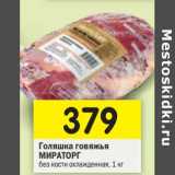 Магазин:Перекрёсток,Скидка:Голяшка говяжья
МИРАТОРГ
без кости охлажденная