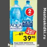 Магазин:Перекрёсток,Скидка:Вода АКВА МИНЕРАЛЕ  негазированная; газированная