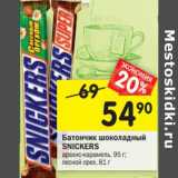 Магазин:Перекрёсток,Скидка:Батончик шоколадный
SNICKERS
