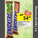 Магазин:Перекрёсток,Скидка:Батончик шоколадный
SNICKERS
арахис-карамель, 95 г; лесной орех, 81 г 