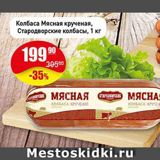 Акция - Колбаса мясная крученая Стародворские колбасы