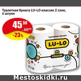 Акция - Туалетная бумага LU-LO классик 2 слоя